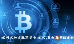 :发行式加密数字货币：定义、原则及市场分析