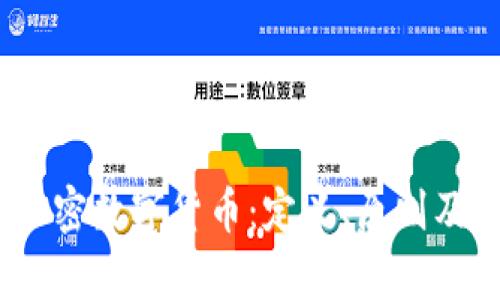 :发行式加密数字货币:定义、原则及市场分析