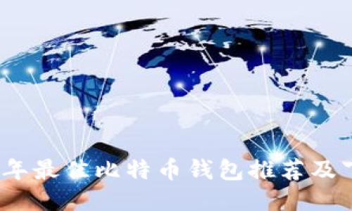 : 2023年最佳比特币钱包推荐及下载指南