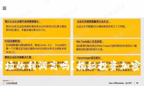 加密货币市场的利润高吗?揭秘投资加密货币的真相