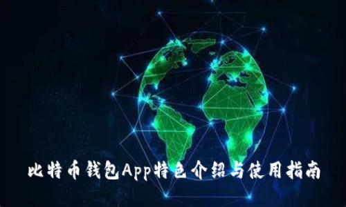 比特币钱包App特色介绍与使用指南
