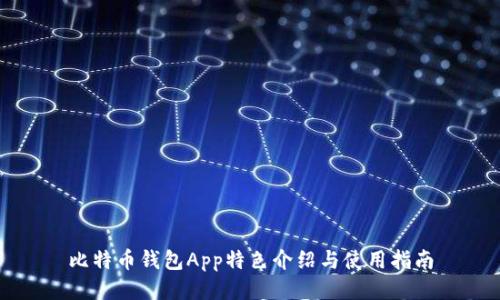 比特币钱包App特色介绍与使用指南