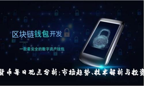 加密货币每日观点分析:市场趋势、技术解析与投资策略
