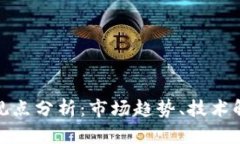 加密货币每日观点分析：市场趋势、技术解析与