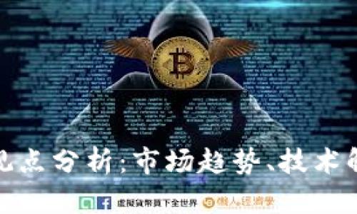 加密货币每日观点分析:市场趋势、技术解析与投资策略