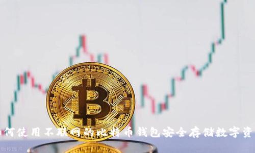 如何使用不联网的比特币钱包安全存储数字资产