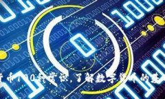 加密货币100种常识，了解数字货币的基础知识