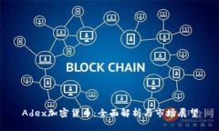 Adex加密货币：全面解析与市场展望