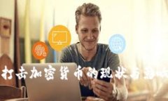 官方打击加密货币的现状与影响分析