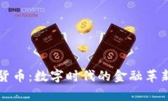 货币型加密货币：数字时代的金融革新与市场前