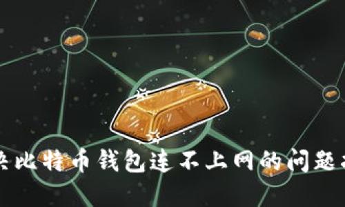 解决比特币钱包连不上网的问题指南