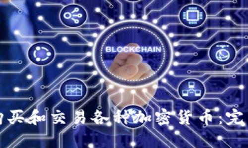 如何购买和交易各种加密货币:完整指南