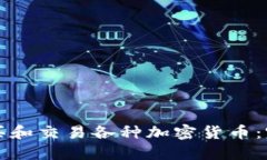 如何购买和交易各种加密货币：完整指南