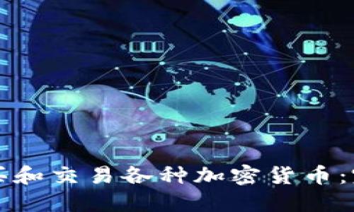 如何购买和交易各种加密货币:完整指南