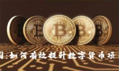 加密货币推广公司：如何有效提升数字货币项目