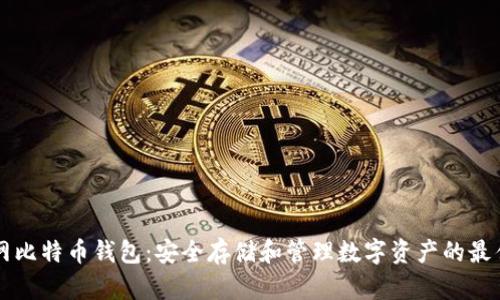 币行网比特币钱包：安全存储和管理数字资产的最佳选择