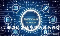 枣庄加密货币：了解在这座城市中兴起的数字资