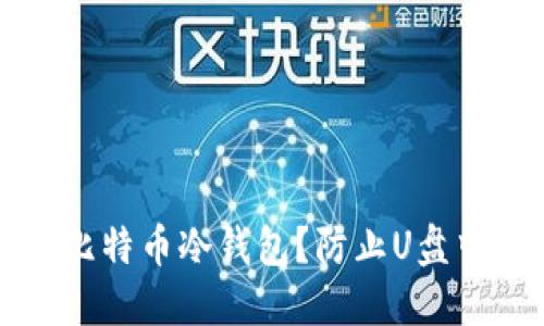 如何安全使用比特币冷钱包?防止U盘中毒的最佳实践