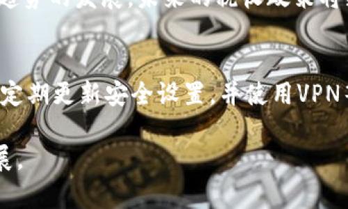   对加密货币征税的分歧与挑战解析 / 

 guanjianci 加密货币, 征税, 税收政策, 数字资产, 法律法规 /guanjianci 

随着加密货币的迅速崛起和应用，全球范围内对加密货币征税的问题引起了广泛的关注与讨论。各国政府、税务机构和投资者之间对于如何处理加密货币的税收问题产生了显著的分歧。这一分歧主要体现在如何界定加密货币的性质、如何计算其税收义务、以及如何设计相应的税收政策等方面。本文将详细探讨这些问题，并对加密货币征税的未来提出看法。

一、加密货币的性质与征税的相关性
加密货币作为一种新兴的数字资产，其特性与传统货币和证券有着显著的不同。首先，加密货币乃是基于区块链技术的去中心化资产，它通常不由中央银行发行或支持，而是通过网络中的节点共同维护。因此，如何对加密货币进行税收征管，成为一个富有挑战性的议题。

各国税务机构往往根据加密货币的特征，试图将其归类为资产或货币。在美国，国税局（IRS）将比特币等加密货币视为财产，意味着任何出售或交易都可能产生资本收益税。相对而言，欧洲的一些国家可能会将其视为商品，以此确定其税务处理方式。

这一分歧不仅体现在对加密货币的不同法律认知上，还直接影响了纳税人的义务和税务透明度。在不少地区，加密货币的使用仍然缺乏清晰的法规，投资者甚至可能面临财务和法律上的不确定性。

二、计算加密货币的税收义务
在确定加密货币的征税方式后，具体的计算过程依然让许多纳税人困惑。一些国家要求纳税人在交易加密货币时记录每一笔交易的成本及其市场价值。这就要求投资者拥有准确的买入和卖出记录，以便于计算潜在的资本收益或损失。

然而，由于加密货币市场的高度波动性，确定所谓的“公平市场价值”常常面临很大的挑战。例如，比特币的价格在一天之内可能会剧烈波动，如何准确计算这一价值并在税务申报中反映，成为了许多纳税人头痛的问题。

此外，不同的国家可能对加密货币的交易设定不同的免税额，如何理解和运用这些政策同样是投资者需要面对的挑战。因此，理解税务条款的细节及其在不同情况下的执行，变得至关重要。

三、税收政策的制定与公共响应
加密货币的税收政策制定并不是一个孤立的过程，它涉及到国家的经济目标、金融稳定性以及对新兴技术的支持态度。某些国家为了吸引区块链相关企业落户，可能会选择相对宽松的税收政策。而如美国、德国这样的国家，则可能会在合规性和征税严格性上采取强势措施。

公众的反应亦多样。对于加密货币的持有者而言，明确的税收政策能够促进其合法交易，降低法律风险。而对于普通民众或无法涉足这一领域的人们，加密货币的普及可能带来税收公正性和金融稳定性的问题，例如可能导致的资本外流。

因此，制定一项公平、合理、能够对整个社会负责任的税收政策，是许多国家面临的重大挑战。如何在促进经济创新和保障税收公平之间达到平衡，将是未来政策制定者们的重要课题。

四、未来的发展与法律监管方向
随着加密货币的持续发展，未来的税收政策也可能会随之变化。许多国家正在探索基于区块链技术的税务管理创新，例如实时交易监控系统，以便更加高效地追踪和管理加密货币的交易。此外，全球对加密货币的监管趋紧，将可能导致更统一的税收政策和合规要求。

从全球范围来看，诸如国际货币基金组织（IMF）和金融行动特别工作组（FATF）等国际组织也在推动各国加强对加密货币的监管，为各国提供政策指导。这表明，加密货币的税收问题正在被全球关注，未来的可能性将会更多。

在推动税收政策改革的过程中，各国政府不仅需要关注税收收入的提升，还要保证纳税人的合规性与合法性，促进技术的发展，同时还要提升公众对税收政策的信任度与支持率。

常见问题解答

1. 为什么各国对加密货币的征税标准不同？
各国对加密货币征税标准的不同，主要是由于各国经济环境、法律框架和社会文化的差异。例如，在某些国家，加密货币被认为是金融货币，而在另一些国家，则被视为一种资产。因此，在政策制定时考虑到的背景和前提条件都会影响到最终的税务处理方式。此外，不同国家在汇率变动、经济发展策略等方面的考虑，也促成了这一差异。

2. 投资者如何计算加密货币的税收义务？
投资者需要记录每笔交易的买入及卖出价格，并根据国家的资本收益税法来计算其税收义务。具体而言，要计算出每笔交易的盈利和亏损，将其纳入相应的税务申报中。这一过程需要严谨的会计记录，包括交易时间、数量、价格及相关的交易费用等信息。建议投资者使用相关软件或区块链账本系统来帮助管理和监控自己的加密货币投资记录，以确保其合规性。

3. 税务专家如何看待加密货币的未来？
税务专家普遍认为，加密货币的未来将需要更为明确的法规和政策来应对快速变化的市场。尽管加密货币的去中心化特性带来了税务追踪的挑战，但随着技术的进步和全球监管趋势的发展，未来的税收政策将更加透明以及统一。专家建议，国家应提前设定相应的监管框架，以便在技术创新中维护必要的税务合规性和公平性。

4. 如何保护自己的隐私和合法权益？
在加密货币交易中，保护隐私和合法权益是每个投资者最关心的问题。用户可以通过选择优质的交易平台，了解其隐私政策，清楚个人在线交易信息的收集方式。同时，投资者应该定期更新安全设置，并使用VPN等工具来保护自己的网络连接。此外，对于其税收义务的透明了解，参与相关的学习与咨询课程也是非常重要的。总之，要加强自身的信息安全意识，维护交易的合法性和隐私权益。

总结来看，对加密货币的征税问题正处于持续的发展之中，只有在各国之间加强沟通与合作、促进法律法规的完善，才能在未来实现加密货币的合法合规使用，保障市场的健康发展。