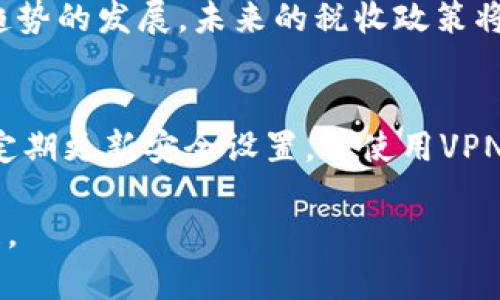   对加密货币征税的分歧与挑战解析 / 

 guanjianci 加密货币, 征税, 税收政策, 数字资产, 法律法规 /guanjianci 

随着加密货币的迅速崛起和应用，全球范围内对加密货币征税的问题引起了广泛的关注与讨论。各国政府、税务机构和投资者之间对于如何处理加密货币的税收问题产生了显著的分歧。这一分歧主要体现在如何界定加密货币的性质、如何计算其税收义务、以及如何设计相应的税收政策等方面。本文将详细探讨这些问题，并对加密货币征税的未来提出看法。

一、加密货币的性质与征税的相关性
加密货币作为一种新兴的数字资产，其特性与传统货币和证券有着显著的不同。首先，加密货币乃是基于区块链技术的去中心化资产，它通常不由中央银行发行或支持，而是通过网络中的节点共同维护。因此，如何对加密货币进行税收征管，成为一个富有挑战性的议题。

各国税务机构往往根据加密货币的特征，试图将其归类为资产或货币。在美国，国税局（IRS）将比特币等加密货币视为财产，意味着任何出售或交易都可能产生资本收益税。相对而言，欧洲的一些国家可能会将其视为商品，以此确定其税务处理方式。

这一分歧不仅体现在对加密货币的不同法律认知上，还直接影响了纳税人的义务和税务透明度。在不少地区，加密货币的使用仍然缺乏清晰的法规，投资者甚至可能面临财务和法律上的不确定性。

二、计算加密货币的税收义务
在确定加密货币的征税方式后，具体的计算过程依然让许多纳税人困惑。一些国家要求纳税人在交易加密货币时记录每一笔交易的成本及其市场价值。这就要求投资者拥有准确的买入和卖出记录，以便于计算潜在的资本收益或损失。

然而，由于加密货币市场的高度波动性，确定所谓的“公平市场价值”常常面临很大的挑战。例如，比特币的价格在一天之内可能会剧烈波动，如何准确计算这一价值并在税务申报中反映，成为了许多纳税人头痛的问题。

此外，不同的国家可能对加密货币的交易设定不同的免税额，如何理解和运用这些政策同样是投资者需要面对的挑战。因此，理解税务条款的细节及其在不同情况下的执行，变得至关重要。

三、税收政策的制定与公共响应
加密货币的税收政策制定并不是一个孤立的过程，它涉及到国家的经济目标、金融稳定性以及对新兴技术的支持态度。某些国家为了吸引区块链相关企业落户，可能会选择相对宽松的税收政策。而如美国、德国这样的国家，则可能会在合规性和征税严格性上采取强势措施。

公众的反应亦多样。对于加密货币的持有者而言，明确的税收政策能够促进其合法交易，降低法律风险。而对于普通民众或无法涉足这一领域的人们，加密货币的普及可能带来税收公正性和金融稳定性的问题，例如可能导致的资本外流。

因此，制定一项公平、合理、能够对整个社会负责任的税收政策，是许多国家面临的重大挑战。如何在促进经济创新和保障税收公平之间达到平衡，将是未来政策制定者们的重要课题。

四、未来的发展与法律监管方向
随着加密货币的持续发展，未来的税收政策也可能会随之变化。许多国家正在探索基于区块链技术的税务管理创新，例如实时交易监控系统，以便更加高效地追踪和管理加密货币的交易。此外，全球对加密货币的监管趋紧，将可能导致更统一的税收政策和合规要求。

从全球范围来看，诸如国际货币基金组织（IMF）和金融行动特别工作组（FATF）等国际组织也在推动各国加强对加密货币的监管，为各国提供政策指导。这表明，加密货币的税收问题正在被全球关注，未来的可能性将会更多。

在推动税收政策改革的过程中，各国政府不仅需要关注税收收入的提升，还要保证纳税人的合规性与合法性，促进技术的发展，同时还要提升公众对税收政策的信任度与支持率。

常见问题解答

1. 为什么各国对加密货币的征税标准不同？
各国对加密货币征税标准的不同，主要是由于各国经济环境、法律框架和社会文化的差异。例如，在某些国家，加密货币被认为是金融货币，而在另一些国家，则被视为一种资产。因此，在政策制定时考虑到的背景和前提条件都会影响到最终的税务处理方式。此外，不同国家在汇率变动、经济发展策略等方面的考虑，也促成了这一差异。

2. 投资者如何计算加密货币的税收义务？
投资者需要记录每笔交易的买入及卖出价格，并根据国家的资本收益税法来计算其税收义务。具体而言，要计算出每笔交易的盈利和亏损，将其纳入相应的税务申报中。这一过程需要严谨的会计记录，包括交易时间、数量、价格及相关的交易费用等信息。建议投资者使用相关软件或区块链账本系统来帮助管理和监控自己的加密货币投资记录，以确保其合规性。

3. 税务专家如何看待加密货币的未来？
税务专家普遍认为，加密货币的未来将需要更为明确的法规和政策来应对快速变化的市场。尽管加密货币的去中心化特性带来了税务追踪的挑战，但随着技术的进步和全球监管趋势的发展，未来的税收政策将更加透明以及统一。专家建议，国家应提前设定相应的监管框架，以便在技术创新中维护必要的税务合规性和公平性。

4. 如何保护自己的隐私和合法权益？
在加密货币交易中，保护隐私和合法权益是每个投资者最关心的问题。用户可以通过选择优质的交易平台，了解其隐私政策，清楚个人在线交易信息的收集方式。同时，投资者应该定期更新安全设置，并使用VPN等工具来保护自己的网络连接。此外，对于其税收义务的透明了解，参与相关的学习与咨询课程也是非常重要的。总之，要加强自身的信息安全意识，维护交易的合法性和隐私权益。

总结来看，对加密货币的征税问题正处于持续的发展之中，只有在各国之间加强沟通与合作、促进法律法规的完善，才能在未来实现加密货币的合法合规使用，保障市场的健康发展。