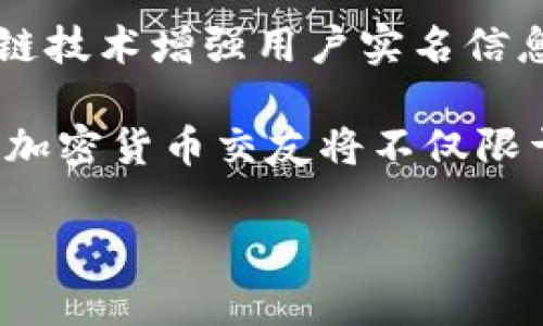 baioti加密货币交友：在数字金融世界中寻找志同道合的伙伴/baioti

加密货币, 交友, 区块链, 加密社区, 数字货币/guanjianci

随着加密货币的快速发展，越来越多的人开始关注这一领域，并希望与志同道合的人交流。加密货币交友不仅是信息分享的平台，也是一个建立联系、共同探讨投资机会的社交网络。在这个数字金融世界中，许多人希望找到志同道合的朋友，分享各自的观点、经验和投资策略。本文将深入探讨加密货币交友的背景、平台、社交方式以及如何在这个领域中建立有价值的关系。

加密货币交友的背景
自Bitcoin（比特币）于2009年推出以来，加密货币的使用逐渐扩展至全球范围。人们开始认识到数字货币不仅是一种投资选择，更是一种能够改变金融体系的技术。随着加密货币的普及，越来越多的社群和平台应运而生，各类爱好者、投资者和技术人员开始聚集在一起。这种趋势不仅促进了市场的发展，也为交友提供了良好的土壤。

现实生活中的交友方式主要依赖于地理位置和社会关系，但加密货币的全球属性打破了这一限制。无论你身处何地，只要对加密货币感兴趣，就能够通过社交媒体、论坛和专门的交友平台与他人联系。因此，加密货币交友的概念将传统交友与数字经济的快速变化结合在一起，创造了很多新的交流方式。

常见的加密货币交友平台
在当前的加密货币热点中，很多平台为用户提供交友服务。以下是一些常见的加密货币交友平台：
ul
  listrongTelegram/strong：Telegram是一个广受欢迎的即时通讯工具，尤其是在加密货币圈。许多项目和社区在Telegram上建立了自己的频道和群组，用户可以加入并与其他成员交流讨论，分享投资经验。/li
  listrongDiscord/strong：类似于Telegram，Discord也是一个流行的社交平台，特别是在游戏和加密货币社区中。许多加密项目和交易组合在Discord上建立了自己的服务器，为成员提供实时讨论和信息分享的机会。/li
  listrong加密货币交友应用/strong：一些专门的交友应用如“Crypto Chat”、“Coincierge”等，允许用户通过兴趣标签、地理位置等进行匹配。这些应用提供了更加便捷和直接的交友方式。/li
  listrong社交媒体/strong：比如Twitter、Facebook等社交媒体，用户可以通过关注相关内容或参与讨论来寻找志同道合的人。/li
/ul

加密货币交友的社交方式
在加密货币交友的过程中，用户可以通过多种社交方式来建立联系：
ul
  listrong在线讨论/strong：用户可以在论坛、Telegram群组等平台上参与日常的加密货币讨论，从而找到潜在的朋友。/li
  listrong线下活动/strong：许多城市会定期举办加密货币相关的meetup和研讨会。在这样的活动中，用户能够与其他参会者面对面交流，建立更深层次的关系。/li
  listrong网络研讨会和直播/strong：一些项目和影响者会举办网络研讨会和直播，用户可以在这种互动中找到志同道合的人。/li
  listrong合适的个人资料/strong：在交友平台上，设定一个正确的个人档案并明确个人兴趣，能够帮助用户更迅速地找到合适的交流对象。/li
/ul

如何建立有价值的关系
在数字世界中，建立有价值的关系往往需要一定的技巧。以下是一些建议：
ul
  listrong积极参与讨论/strong：在各个讨论组和社区中，活跃的发言和交流能够吸引他人的注意，进而引发更多的讨论和互动。/li
  listrong分享知识和经验/strong：分享自己的投资经验和关于加密货币的独特看法，能提升你的专业形象，吸引同样对该话题感兴趣的人。/li
  listrong保持开放心态/strong：学会倾听他人的观点和看法，尊重不同的意见，建立相互信任的基础。/li
  listrong巧妙使用社交媒体/strong：尽量让你的社交媒体账户表现出积极向上、乐观和热情，这样更容易吸引志同道合的朋友。/li
/ul

相关问题解答

1. 加密货币交友平台的安全性如何？
随着加密货币的流行，许多平台应运而生，然而，这其中也伴随一定的风险。首先，用户在注册交友平台时需关注平台的信誉和评价，避免使用未经过认证的小型平台。另外，个人信息的保护是至关重要的，用户在使用加密货币交友平台时，应该避免透露过于敏感的个人信息，如身份证号码、银行账户等。

其次，平台是否使用加密技术保障用户隐私也是判断安全性的重要方面。许多优质平台会采用HTTPS加密协议，以确保用户的数据传输安全。此外，用户自身的安全意识也极为重要，尽量使用强密码并定期更换，保障个人账号不被他人侵入。

最后，若平台提供区块链技术支持的身份验证，用户可在一定程度上减少伪冒及欺诈行为。建议用户在交友时初次见面时选择公共场合，并保持警惕，以确保人身与财产的安全。

2. 如何选择合适的交友平台？
选择合适的加密货币交友平台是建立有意义联系的第一步。首先，用户应明确自己的需求，是希望获取信息、经验分享还是投资合作。其次，应对不同平台的功能进行比较，如是否具备搜索和匹配功能、是否允许语音或视频聊天等。

此外，平台的用户群体也非常关键。可以通过了解平台的用户背景，找到同样对加密货币感兴趣的用户，如技术圈、投资圈或通证经济等。同时，平台的活跃度和社区文化也是重要考虑因素。一些平台可能更注重技术探讨，而另一些则更偏向于投资分析与交易策略。

最后，可以通过阅读用户评价和参与在线讨论来判断平台的口碑，与其他用户的亲身体验往往更能反映真实情况。选择合适的加密货币交友平台，将为用户的社交互动打下良好的基础。

3. 加密货币交友对职业发展的影响是什么？
加密货币交友可以为职业发展带来积极影响。首先，通过建立人脉网络，用户能够接触到不同领域的专家和同行，了解行业最新动态和市场趋势，这对于职业发展的规划极为重要。特别是在快速变化的加密领域，掌握前沿资讯和技术能够为个人提升竞争力。

其次，加密货币领域内的合作机会十分丰富，用户在交流中可能会发现潜在的投资项目、合伙人或创新想法。这种跨界合作也可能引发意想不到的机会，推动职业发展。

更重要的是，加密货币交友能够培养用户的沟通能力和影响力，在与他人分享知识和经验的过程中，用户自身的能力将得到提升。此外，加入专业社群，参与线下活动，不仅能提高行业知名度，也能展示自身专业性，提升职业信用。

4. 加密货币交友的未来发展趋势如何？
随着加密货币的不断发展，加密货币交友平台的未来将呈现出几个主要趋势。首先，社交功能将更加多样化。未来的平台可能会采用AI技术，提供智能匹配机制，基于用户兴趣和行为进行精准匹配，使用户更容易找到志同道合的朋友。

其次，线上线下结合的发展将成为趋势。除了在线平台，未来可能会有更多专业性的线下活动，如加密货币大会、投资研讨会等，为用户提供更高效的交流渠道。同时，利用区块链技术增强用户实名信息的透明度和安全性，可能会提高交友平台的信任度。

最后，随着加密货币市场的成熟，用户的需求将逐步多元化。除了传统的投资分享，用户希望通过交流探索更广泛的应用场景，如DeFi、NFT和Web3等领域带来的新机会。因此，加密货币交友将不仅限于交流，还将延伸为知识分享和项目合作的平台，反映出更丰富的社交需求。

总的来说，加密货币交友是一个充满潜力的领域，未来将会迎来更多的机遇与挑战，用户可以通过不断探索和学习，发掘更多的社交价值。