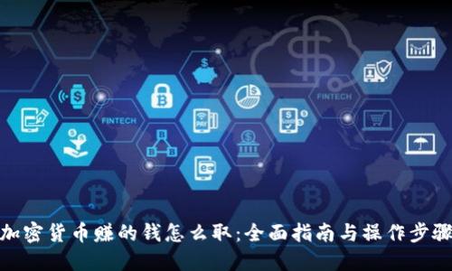 加密货币赚的钱怎么取:全面指南与操作步骤