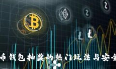 :比特币钱包抽奖的热门玩法与安全指南