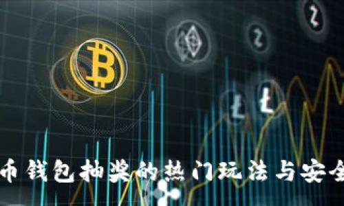 :
比特币钱包抽奖的热门玩法与安全指南