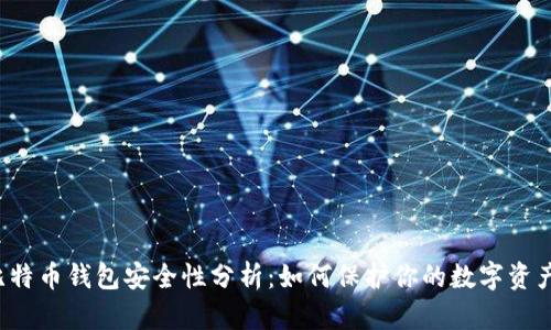 比特币钱包安全性分析:如何保护你的数字资产?