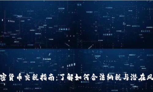 加密货币交税指南:了解如何合法纳税与潜在风险