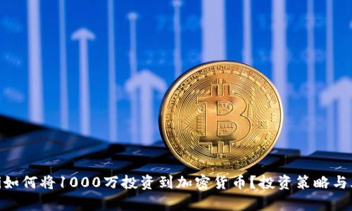 biaoti如何将1000万投资到加密货币?投资策略与风险分析