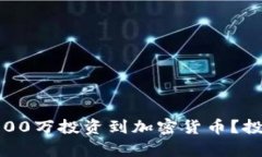 biao­ti如何将1000万投资到加密货币？投资策略与