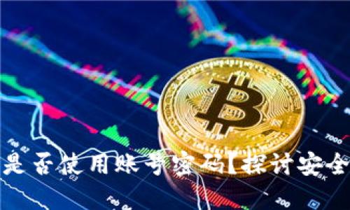 比特币钱包是否使用账号密码?探讨安全性和便捷性