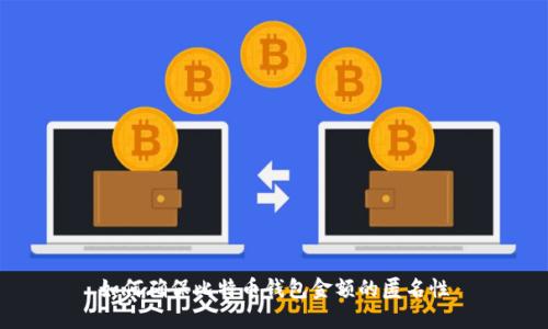 如何确保比特币钱包金额的匿名性