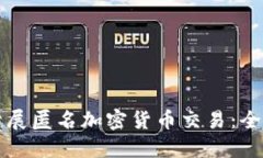 如何开展匿名加密货币交易：全面指南