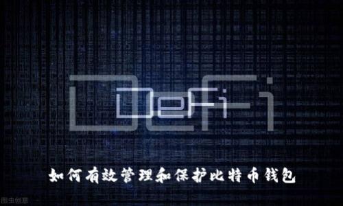 如何有效管理和保护比特币钱包