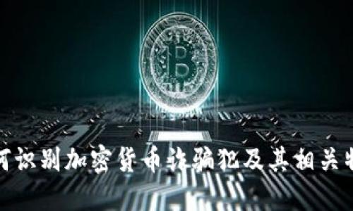 如何识别加密货币诈骗犯及其相关特征
