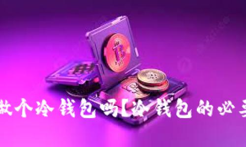 比特币一定要做个冷钱包吗?冷钱包的必要性与选择指南