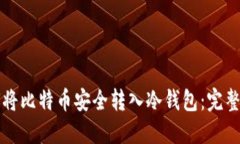 如何将比特币安全转入冷钱包：完整指南