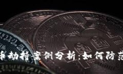 加密货币劫持案例分析：如何防范及应对