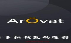 比特币现金手机钱包的选择与使用指南