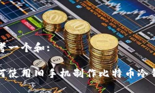 思考一个和:
如何使用旧手机制作比特币冷钱包