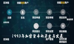 1993年加密货币的历史与发展