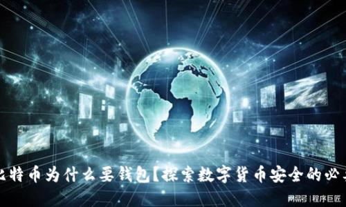 买比特币为什么要钱包?探索数字货币安全的必要性