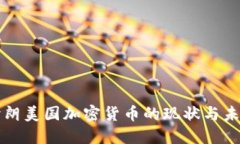 伊朗美国加密货币的现状与未来