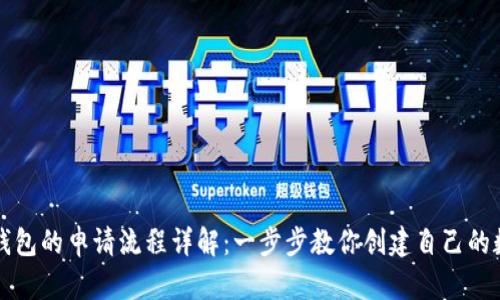 比特币钱包的申请流程详解:一步步教你创建自己的数字钱包