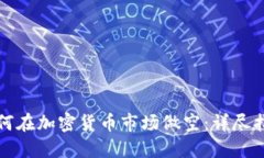 如何在加密货币市场做空：详尽指南