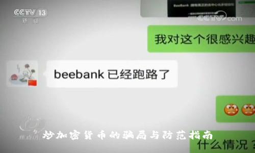 炒加密货币的骗局与防范指南