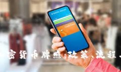 探索澳门加密货币牌照：政策、流程与市场潜力
