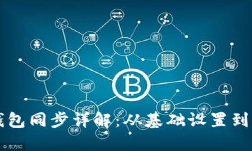 比特币钱包同步详解:从基础设置到问题排查